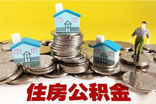 乌海离职了公积金什么时候能取（离职后住房公积金啥时候能取出来）