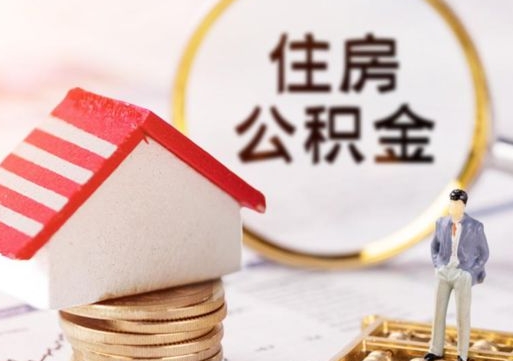 乌海封存公积金怎么取全部出来（封存住房公积金怎么取）