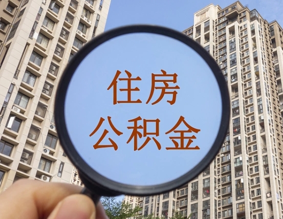 乌海住房公积金代取（代取公积金一般收费多少）