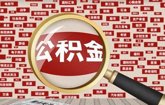 乌海怎样取封存的公积金（怎么提取封存状态的公积金）