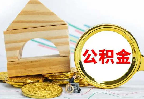 乌海离职了公积金什么时候能取（离职后住房公积金啥时候能取出来）